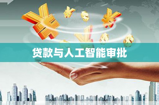 威海贷款与人工智能审批
