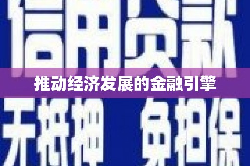 威海推动经济发展的金融引擎