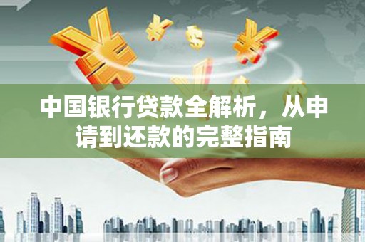 威海中国银行贷款全解析，从申请到还款的完整指南