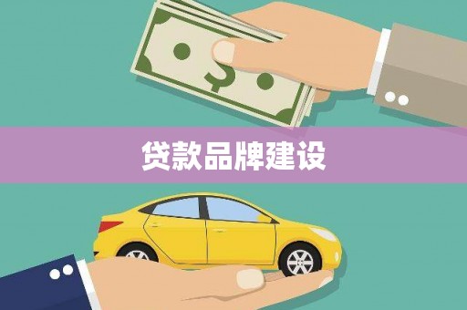 威海贷款品牌建设