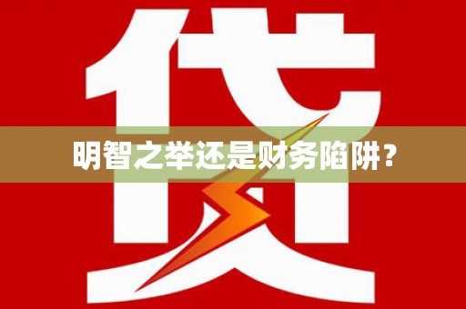 威海明智之举还是财务陷阱？