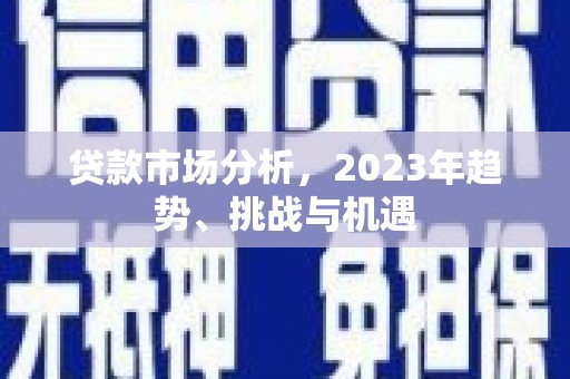 威海贷款市场分析，2023年趋势、挑战与机遇