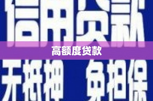 威海高额度贷款