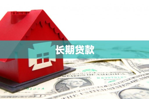 威海长期贷款