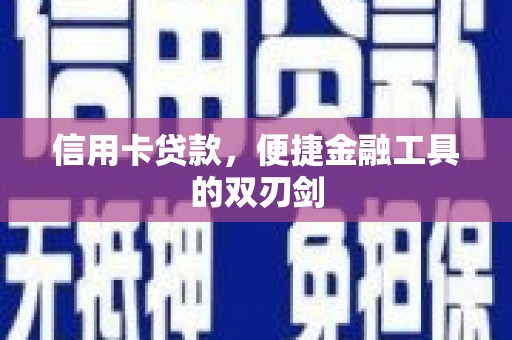 威海信用卡贷款，便捷金融工具的双刃剑