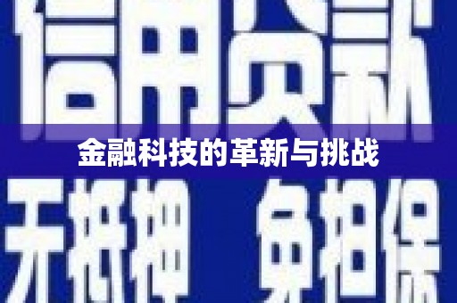 威海金融科技的革新与挑战