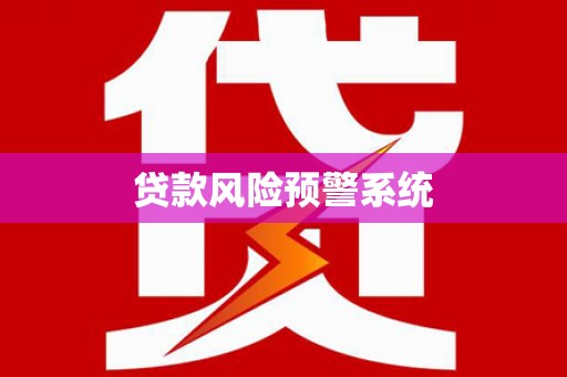 威海贷款风险预警系统