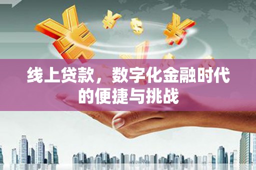 威海线上贷款，数字化金融时代的便捷与挑战