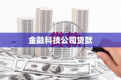威海金融科技公司贷款