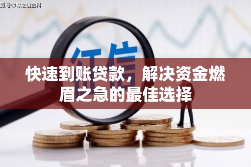 威海快速到账贷款，解决资金燃眉之急的最佳选择