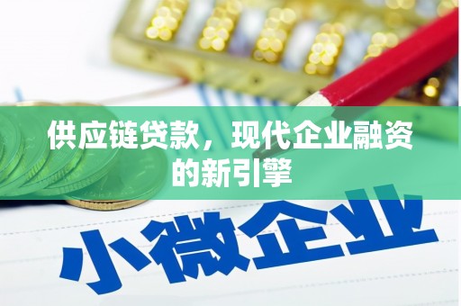 威海供应链贷款，现代企业融资的新引擎