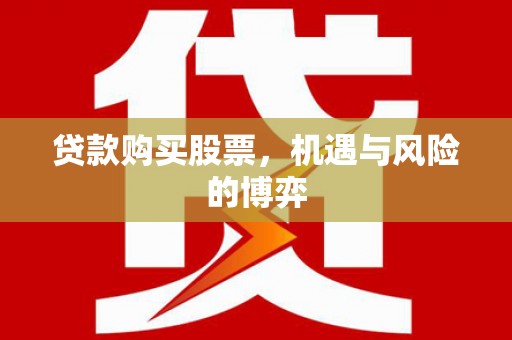 威海贷款购买股票，机遇与风险的博弈