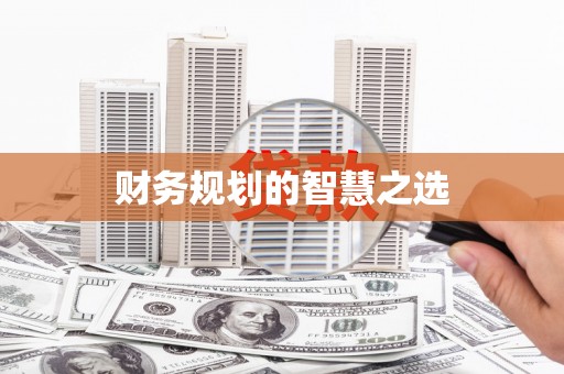 威海财务规划的智慧之选