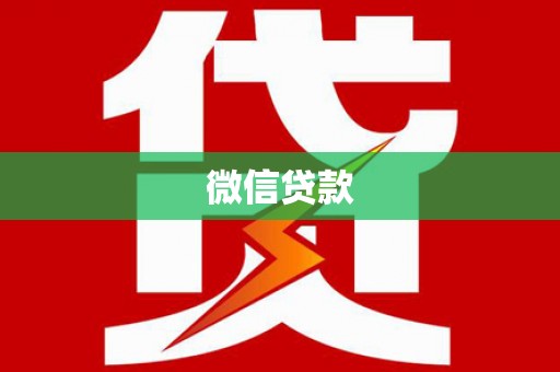 威海微信贷款