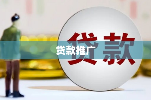 威海贷款推广