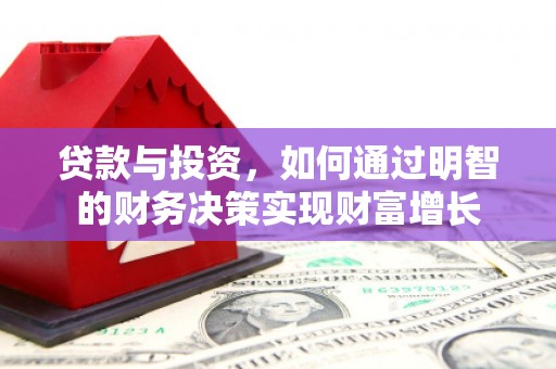 威海贷款与投资，如何通过明智的财务决策实现财富增长