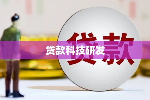 威海贷款科技研发