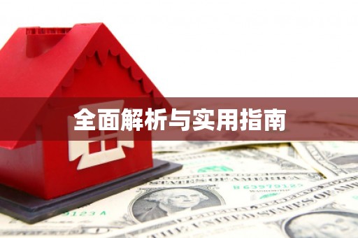 威海全面解析与实用指南