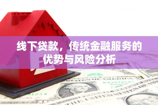 威海线下贷款，传统金融服务的优势与风险分析
