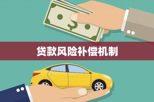 威海贷款风险补偿机制