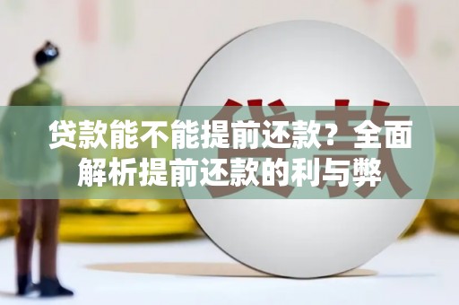 威海贷款能不能提前还款？全面解析提前还款的利与弊