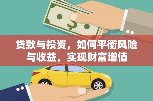 威海贷款与投资，如何平衡风险与收益，实现财富增值