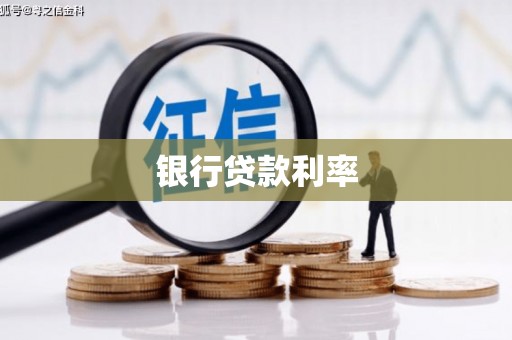 威海银行贷款利率