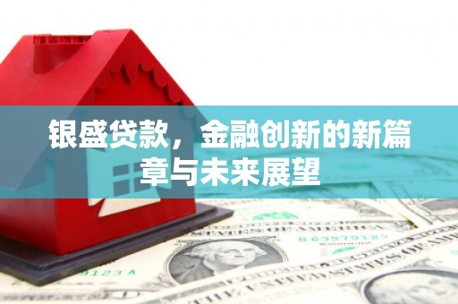 威海银盛贷款，金融创新的新篇章与未来展望