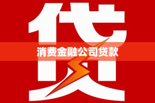 威海消费金融公司贷款