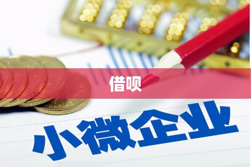 威海借呗