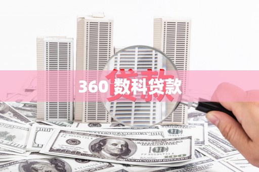 威海360 数科贷款