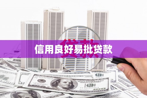 威海信用良好易批贷款