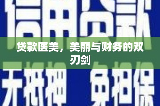 威海贷款医美，美丽与财务的双刃剑