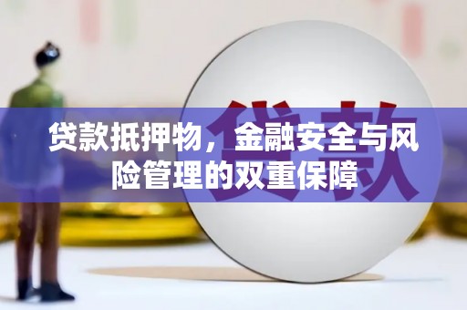 威海贷款抵押物，金融安全与风险管理的双重保障