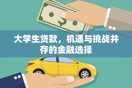 威海大学生贷款，机遇与挑战并存的金融选择