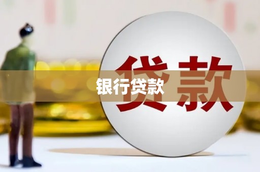 威海银行贷款