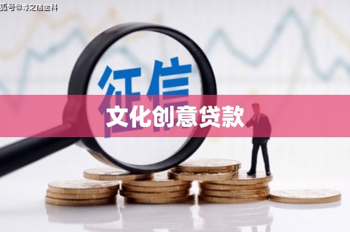 威海文化创意贷款