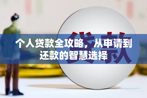 威海个人贷款全攻略，从申请到还款的智慧选择