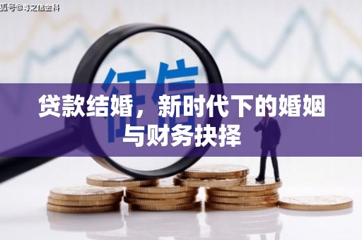 威海贷款结婚，新时代下的婚姻与财务抉择