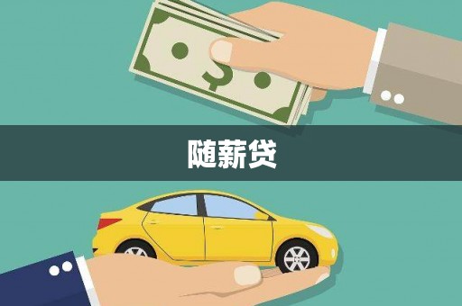 威海随薪贷