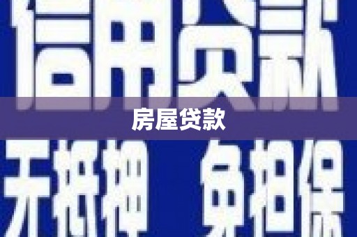 威海房屋贷款
