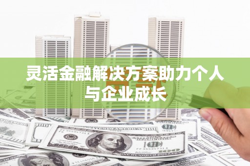 威海灵活金融解决方案助力个人与企业成长