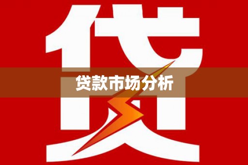 威海贷款市场分析