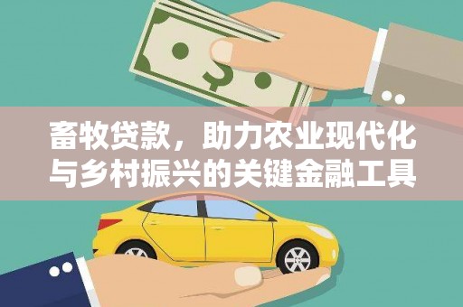 威海畜牧贷款，助力农业现代化与乡村振兴的关键金融工具