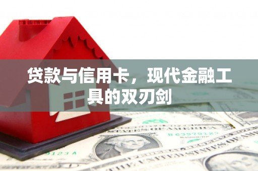 威海贷款与信用卡，现代金融工具的双刃剑