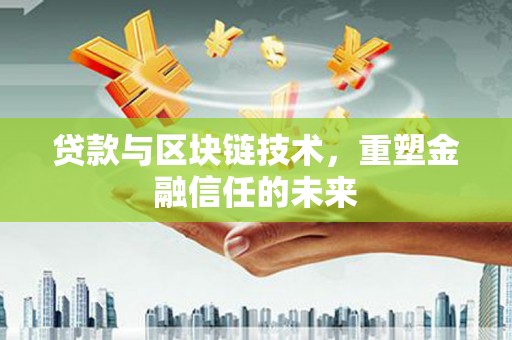 威海贷款与区块链技术，重塑金融信任的未来