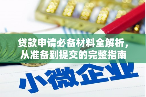 威海贷款申请必备材料全解析，从准备到提交的完整指南