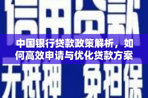 威海中国银行贷款政策解析，如何高效申请与优化贷款方案