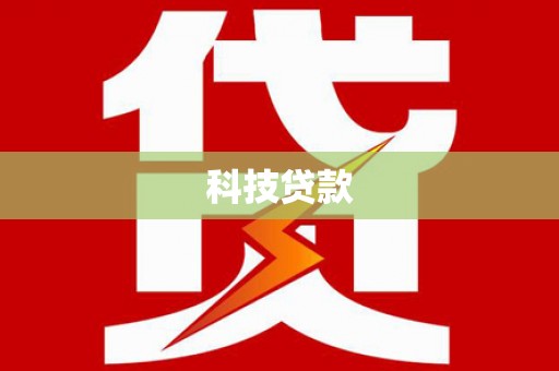 威海科技贷款
