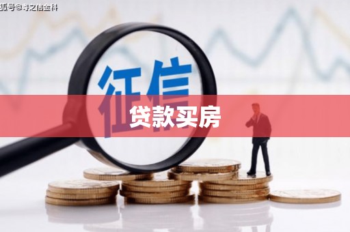 威海贷款买房